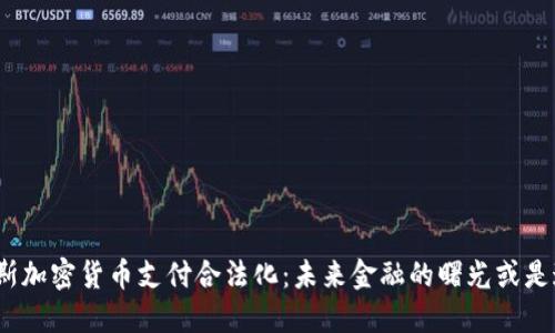 俄罗斯加密货币支付合法化：未来金融的曙光或是迷雾？