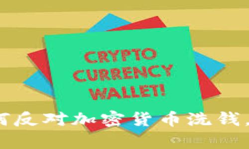 有效对策：如何反对加密货币洗钱，维护资产安全