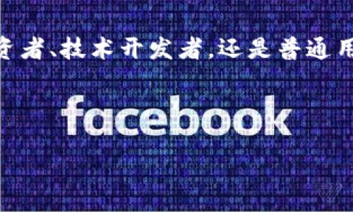   揭秘加密货币商业挖矿：成功企业的未来之路 / 
 guanjianci 加密货币, 商业挖矿, 数字资产 /guanjianci 

引言：加密货币新风潮
在数字经济的浪潮中，加密货币无疑成为了众人瞩目的焦点。宛如晨雾中的老桥，承载着未来金融的希望与挑战。随之而来的，是一种新的商业模式——加密货币商业挖矿，它以独特的方式吸引着无数投资者与企业的关注。本文将深入探讨这一模式的机制、运作方式及其未来前景，激励您深入了解这一激动人心的领域。

什么是加密货币商业挖矿？
在进入加密货币商业挖矿之前，我们首先需要澄清“挖矿”的概念。挖矿，相比于传统矿工在深邃的矿洞中挖掘金属矿石，加密货币挖矿则是一种神秘而高科技的过程。它利用强大的计算机设备，通过解决复杂的数学题，来验证和记录区块链上的交易。作为奖励，挖矿者可以获得相应的加密货币。这一过程不再是个人的孤独探险，而是形成了一个充满合作与竞争的商业生态。

商业挖矿的运作模式
商业挖矿并非小部分个人的行为，而是一个互联网时代的新兴产业。想象一下，您走进一个大型数据中心，就像是进入了一个科技巨头的指挥中心，机器的嗡嗡声不绝于耳，LED指示灯闪烁，巨大的冷却设备为了保持设备的最佳运行状态而工作。这样的场景就是商业挖矿的缩影。

在商业挖矿中，企业不仅依靠单一的挖矿奖励，还通过挖矿算力的出售和其他数字资产的交易来实现盈利。简言之，这不仅是获取加密货币的过程，更是一种商业模式的创新。

商业挖矿的优势与挑战
在这条充满机遇和挑战的道路上，商业挖矿的优势显而易见。首先，规模化的运行使得企业可以通过集中投资和资源配置来提高效率。想象一下，一个面积堪比足球场的数据中心，能够容纳成千上万台挖矿设备，这种规模经济极大地降低了每一度电的成本，提升了盈利能力。

然而，优势与挑战往往并存。加密货币的价格波动性极大，使得商业挖矿面临着盈利的不确定性。同时，电力资源的获取和价格也是企业必须仔细考量的因素。随着全球范围内对可再生能源的关注与需求增加，企业在迈向绿色挖矿的道路上，不仅要考虑利润，还要承担社会责任。

如何进入加密货币商业挖矿？
如果您打算进入这一领域，首先，您需要制定清晰的商业战略。正如酿酒师在酿造一瓶美酒前需选好原料，挖矿者也需要选择合适的矿种与设备。不同的数字货币需要不同的硬件与技术，您必须深入了解每种币种的挖矿算法和市场前景。

在技术层面上，您需要投资高性能的设备。想象一下，为了打造超级计算机，企业需要购买数十台最新款的显卡，搭建完整的矿机网络。而这些不仅仅是硬件的堆砌，还需要技术团队的全力支持，以确保每台设备高效稳定地运行。

监管与合规：未来发展的重要基石
随着加密货币商业挖矿的兴起，全球各国对于该领域的监管政策也不断加紧。正如航行在风云变幻的海洋中，商业挖矿企业必须时刻关注政策动向，确保自身的合规运营。对于企业而言，与当地政府和监管机构保持良好的沟通是投资成功的重要一环。

在一些国家，甚至出现了针对挖矿的补贴政策，激励企业使用可再生能源进行挖矿。这不仅能够提升企业的社会形象，也有效降低了运营成本，让商业挖矿更加可持续。

未来展望：商业挖矿的无限可能
展望未来，随着技术的进步和市场的成熟，加密货币商业挖矿的前景依旧广阔。也许在不久的将来，挖矿不仅仅是获取数字货币的手段，它还将在能源管理、数据存储等领域发挥更重要的作用。想象一下，挖矿中心可以利用过剩的电力进行佣租，或者能够为边缘计算提供支持，这样的商业模式将会让整个行业焕发新生。

作为普通投资者，我们也许无法亲历这一场革命，但我们能做的是密切关注这一领域的发展趋势。无论是参与投资、或是学习相关知识，都是我们拥抱未来的一部分。

结尾：勇敢探索加密货币的时代
在加密货币的世界里，充满了机会与挑战，像极了黎明前的那一抹晨曦，透着希望与未知。掌握商业挖矿的动态，将使我们在未来的数字金融浪潮中立于不败之地。无论是投资者、技术开发者，还是普通用户，每个人都有机会在这个数字经济的新舞台上展现自我。让我们勇敢探索，共同迎接属于加密货币的崭新时代。 

无论您是刚刚入行，还是驻足思考，记住：加密货币商业挖矿的旅程是独一无二的，值得每一个热爱创新与挑战的人去体验与探索。 

（以上内容为示例，实际文章可根据需求进行调整和扩展，确保符合目标和受众需求。）