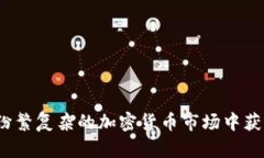 如何在纷繁复杂的加密货币市场中获得成功？