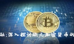 拥抱未来金融：深入探讨欧元加密货币的崛起与