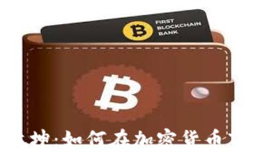 
在波动之海中扭转乾坤：如何在加密货币市场重挫中找到机会