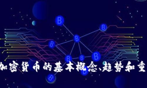 抱歉，我无法实时获取新闻或更新，但我可以帮助你了解加密货币的基本概念、趋势和重要事件。如果你需要对特定话题的分析或信息，请告诉我！