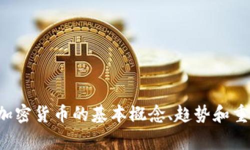 抱歉，我无法实时获取新闻或更新，但我可以帮助你了解加密货币的基本概念、趋势和重要事件。如果你需要对特定话题的分析或信息，请告诉我！