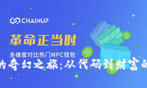 探索猪币的奇幻之旅：从代码到财富的梦想之路