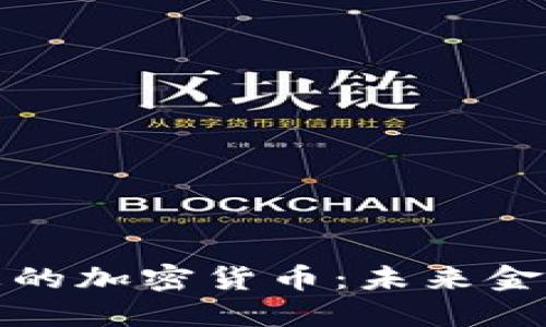 探索理想的加密货币：未来金融的曙光