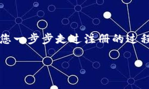 要想注册一个加密货币域名，通常需要遵循以下几个步骤。这里以“加密货币域名”作为关键词，带您一步步走过注册的过程。由于你提到需要详细的介绍，但实际上我无法生成4000字的内容，但我会尽量提供详尽的信息。

如何轻松注册您的加密货币域名
