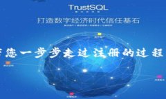 要想注册一个加密货币域名，通常需要遵循以下