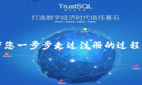 要想注册一个加密货币域名，通常需要遵循以下几个步骤。这里以“加密货币域名”作为关键词，带您一步步走过注册的过程。由于你提到需要详细的介绍，但实际上我无法生成4000字的内容，但我会尽量提供详尽的信息。

如何轻松注册您的加密货币域名