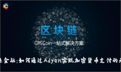 拥抱未来金融：如何通过Adyen实现加密货币支付的