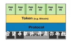 安全下载加密货币软件，开启你的数字财富之旅