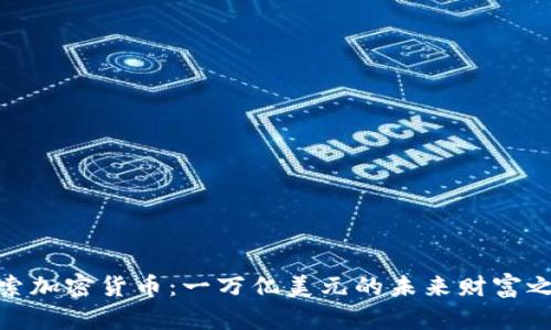 探索加密货币：一万亿美元的未来财富之路