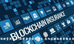 解锁财富新机会：加密货币定制柜台，您的区块