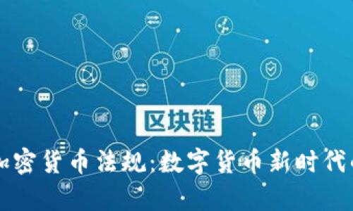 乌克兰加密货币法规：数字货币新时代的守护者