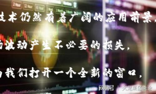 关于中国加密货币的合法性问题，近年来一直备受关注。我们来探讨一下这一复杂且不断演变的话题。

中国加密货币的背景

以二十一世纪初比特币的出现为标志，加密货币作为一种新兴的数字资产，开始逐渐走入公众视野。比特币被誉为“数字黄金”，由于其去中心化的特性和有限的供应量，引起了投资者及科技爱好者的广泛关注。

在此背景下，中国作为全球最大的互联网市场之一，对加密货币的态度一直在变化。早期的时候，加密货币的快速发展吸引了大量投资者，然而随着市场的波动性增大和一些违法行为的出现，政府开始加强对这一领域的监管。

政府的立场

中国政府的加密货币政策可以说是时而开放，时而收紧。2013年，中国人民银行首次要求金融机构停止与比特币相关的交易。这一政策标志着政府对加密货币的“警觉”，希望借此维护金融市场的稳定。

2017年，中国又对ICO（首次币发行）实施了全面禁止，认为这一融资方式存在严重的欺诈与风险。此举引起了国内外市场的震动，很多项目被迫停止或者转移到海外。

近期的政策动态

进入2021年后，中国政府对加密货币的监管进一步加码，宣布了对各类矿业活动的打击。这意味着，过去一直在中国盛行的比特币矿场由于能源消耗及环保问题被封禁，许多矿工被迫迁移到其他国家。

这种政策实际上将许多数字货币的生产及交易推向了海外，也导致了中国在全球加密货币市场中的影响力逐渐下降。与此同时，政府则通过推出数字人民币（DCEP），期望能够在数字货币的领域中占据主动地位。

加密货币的合法性与未来

对于加密货币在中国的合法性问题，简单来说，目前使用加密货币进行交易和投资是禁止的，尤其是那些未经过批准的数字资产。然而，关于区块链技术的研究和应用则得到了支持，政府正在积极推动其在金融、供应链等多个领域的应用。

未来，中国的加密货币市场可能仍然会保持一种较为封闭的状态，尤其是在非法交易、洗钱和诈骗等问题频发的情况下，政府的监管力度只会逐渐加大。

结论：机遇与挑战并存

综上所述，中国加密货币的合法性问题十分复杂。虽然当前市场受到了严格限制，但加密货币及其底层技术仍然有着广阔的应用前景。未来，随着政策的不断调整，加密货币可能会迎来新的春天。

对于投资者来说，了解政策变化、保持警惕是必要的，同时也要关注官方消息，合理配置资产，避免因市场波动产生不必要的损失。

总的来说，虽然加密货币的未来尚不明朗，但在这个快速变化的数字时代，把握机遇、勇于探索，仍然会为我们打开一个全新的窗口。