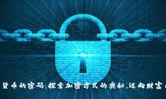 解锁数字货币的密码：探索加密方式的奥秘，迈