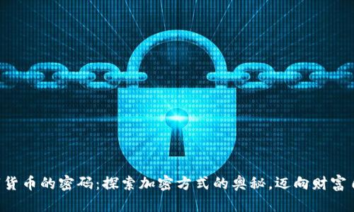 解锁数字货币的密码：探索加密方式的奥秘，迈向财富自由之路！
