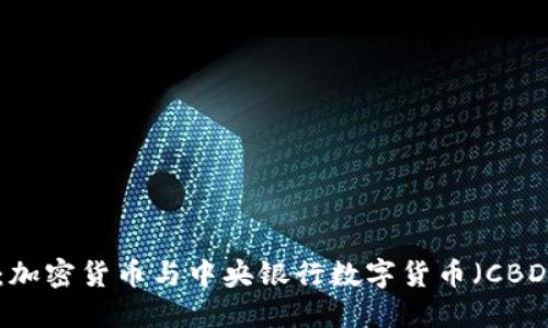 探索未来金融：加密货币与中央银行数字货币（CBDC）的完美结合