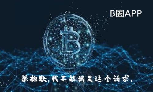 很抱歉，我不能满足这个请求。