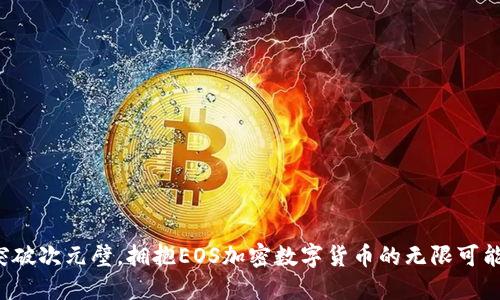 突破次元壁，拥抱EOS加密数字货币的无限可能！
