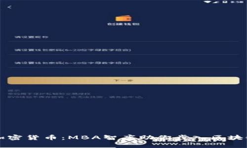 掌握加密货币：MBA智库助你步入区块链时代