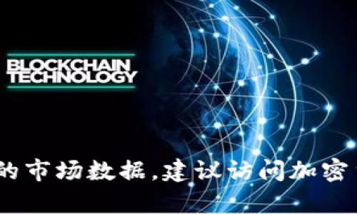 抱歉，我无法提供实时数据或最新的加密货币总市值信息。如果您需要最新的市场数据，建议访问加密货币交易所网站或财经新闻网站，如CoinMarketCap等。您还有其他问题吗？