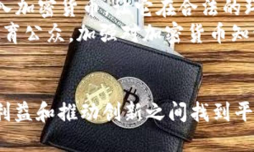 孟加拉国在过去几年中对加密货币持谨慎态度，并没有正式禁止其使用，但实际上实施了较为严格的监管措施。以下是对这一话题的详细分析和解释：

一、孟加拉国的加密货币现状
孟加拉国的加密货币市场曾经历过热潮，但由于监管环境的不确定性和政府的警示，许多投资者开始犹豫。根据孟加拉银行的声明，虚拟货币并未获得法定认可，这意味着这些数字货币在法律上并没有保护，投资加密货币就像走在一条没有路标的陌生小道。

二、政府的立场
孟加拉国政府和孟加拉银行（Bangladesh Bank）对加密货币持反对态度，认为其不仅存在投机性，还可能被用于洗钱、恐怖主义融资等非法活动。政府多次发布声明，提醒公众要小心加密货币的风险，甚至警告投资者不要购买。

三、法律背景
根据《孟加拉银行法》，任何货币的发行和交易都必须得到该国中央银行的批准。因此，加密货币的存在本质上与现有的法律体系相悖。这一法律框架使得加密货币在该国没有合法地位，投资者的权益也得不到保护，面临较大的风险。

四、加密市场的挑战与机遇
尽管面临严格监管，孟加拉国仍然有越来越多的人开始关注加密货币。特别是在年轻一代中，他们对比特币等加密货币表现出浓厚的兴趣，许多人通过社交媒体获取相关信息，并尝试在国外平台上进行交易。
然而，由于对加密货币缺乏深入了解，很多人往往很容易受到骗局的欺骗。例如，许多假的加密投资平台以“高收益、低风险”的承诺吸引投资者，进而导致数百万塔卡的损失。

五、消费者保护措施
面对加密货币市场的迅速变化，孟加拉国政府正在考虑如何建立更有效的消费者保护机制。虽然现在的监管政策较为严格，但政府也意识到如果能够采取适当的措施引导这一市场的发展，或许能够为国家带来经济启示。

六、国际视野下的趋势
随着全球越来越多的国家开始接受和监管加密货币，孟加拉国在这方面显得略显滞后。邻国印度、巴基斯坦等都在积极探索加密货币的合法化与监管路径，这使得孟加拉国的立场亟需重新审视。

七、未来展望
展望未来，孟加拉国是否会改变对加密货币的定义，仍然是一个悬而未决的问题。如果政府能够通过合理的法律框架引入加密货币，让它在合法的环境中运行，不仅可以为国家的经济发展注入新的活力，还有助于保护投资者的合法权益。
有银行业和金融科技企业专家提出，适当的监管和引导可能会使得这个市场更具合规性，减少潜在的金融风险。同时，教育公众，加强对加密货币知识的普及也显得尤为重要，帮助人们更理智地投资和参与其中。

结语
总体来看，孟加拉国对加密货币的态度可以说是“谨慎但并未关闭大门”。随着全球技术的快速发展，如何在保护投资者利益和推动创新之间找到平衡，将是孟加拉国政府面临的重大挑战。在这一条尚未完全平整的道路上，或许能够找到属于孟加拉国的独特发展之路。