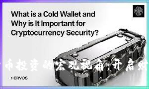 掌握加密货币投资的宏观视角：开启财富自由之门