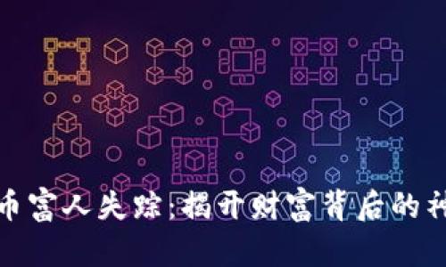 加密货币富人失踪：揭开财富背后的神秘面纱