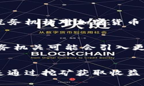 加密货币的征税问题在全球范围内都引起了广泛的关注和讨论。随着比特币、以太坊等加密货币的流行，越来越多的人开始投资和交易这些数字资产，随之而来的就是政府和税务机构对这一新兴领域的监管和征税。以下是围绕加密货币征税的一些关键点和具体细节。

一、加密货币的定义与特点
加密货币是以区块链技术为基础的数字货币，具有去中心化、安全性高、交易匿名等特点。比特币是最早和最著名的加密货币，自2009年问世以来，便吸引了大量投资者和用户。由于其匿名性和不受传统金融机构管控的特性，加密货币在许多场合被视为一种潜在的投机工具和价值储存媒介。

二、全球各国对加密货币的态度
不同国家对加密货币的态度截然不同，一些国家领导者看好其未来发展，而另一些国家则对其持保留或禁止态度。
ul
    listrong美国：/strong美国国税局（IRS）将加密货币视为财产，因此对其买卖、交易、兑换等情况征收资本利得税。每当你出售或换取加密货币时，可能都需要报告相关的税务信息。/li
    listrong中国：/strong中国对加密货币采取了严厉的监管措施，禁止所有形式的交易和ICO（首次代币发行），并加强了对相关活动的打击。/li
    listrong德国：/strong德国将加密货币视为私人财产，持有超过一年后出售的加密货币可免征资本利得税。/li
/ul

三、征税的具体方式
在加密货币征税的问题上，各国税务机关通常采用以下几种方式：
ul
    listrong资本利得税：/strong许多国家对加密货币的买卖行为征收资本利得税，这意味着如果你以高于购买价格的价格出售你的加密货币，必须为产生的盈利缴纳税款。/li
    listrong报税义务：/strong投资者通常需在年度税务申报时报告他们的加密货币交易，包括交易的日期、金额和加密货币种类等信息。/li
    listrong挖矿收入：/strong对于通过挖矿获得加密货币的用户，税务机关通常将其视为收入，要求征税。挖矿获得的单位价格需在交易时根据市场价计算。/li
/ul

四、加密货币税务合规的重要性
随着加密货币市场的不断扩大，税务合规变得越来越重要。未能报告加密货币相关收入的投资者可能面临法律风险和经济惩罚。此外，税务机构对加密货币交易的信息追踪技术也在不断升级，这使得躲避税务责任变得愈加困难。

五、加密货币税收的未来展望
未来，加密货币的税收制度可能会随着技术的发展而不断演变。随着去中心化金融（DeFi）和非同质化代币（NFT）等新兴技术的发展，税务机关可能会引入更加复杂的征税和监管机制，以适应这些新兴的金融产品。

六、结论
加密货币的征税问题是一个复杂而充满挑战的领域。作为投资者，了解各国税务政策和合规要求至关重要。无论你是进行投资交易，还是通过挖矿获取收益，及时准确的税务申报都能避免不必要的法律风险，确保你的投资之路平稳而光明。