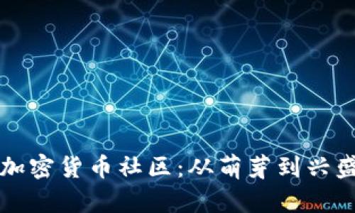 打造繁荣的加密货币社区：从萌芽到兴盛的实用指南