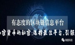 揭开投资加密货币的秘密：选择最佳平台，引领