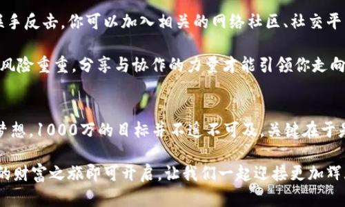   投资加密货币，实现你的1000万财富梦想！  / 
 guanjianci  加密货币, 投资, 财富  /guanjianci 

引言：迈向财富的第一步
在这个瞬息万变的时代，财富的积累方式正在经历前所未有的改变。加密货币，如晨曦中的曙光，正为那些勇敢探索的投资者们照亮通往成功的道路。你曾是否想过，如何通过加密货币实现你的1000万财富梦想？让我们一同踏上这段精彩的旅程。

第1章：了解加密货币的魅力
加密货币，这个曾经的“地下”资产，如今已步入了每个关注经济动向的人耳畔。想象一下，那些闪烁着数字光辉的虚拟货币就像是夜空中的星星，散发着诱人的光辉。比特币、以太坊、莱特币等诸多加密货币如同大海中的宝藏，吸引着无数投资者的目光。

与传统资产相比，加密货币的最大魅力在于其去中心化的特性。想象一下，如果你的财富不再依赖于任何一国的经济政策，所有的交易都不受限制，这将多么令人振奋！

第2章：投资之前的准备工作
在迈入加密货币领域之前，了解市场是必不可少的。想象一下，一个身穿盔甲的骑士，在进入未知的森林之前，需要用心琢磨每一步的安全。投资加密货币也是如此，筹备工作至关重要。

首先，你需要选择一个可靠的交易平台。就像在沼泽中寻找宝藏，安全性和信誉必须是重要考量。如今，市场上有许多平台可供选择，如Binance、Coinbase等，务必仔细研究并选出最适合你的。

第3章：资产的多样化
在投资加密货币时，资产的多样化同样重要。如同一位画家在其画布上使用多种颜色，才能创造出绚丽的作品。你可以将资金分散投资于多种加密货币中，以降低风险。

选择资产时，请考虑不同货币的潜力。比特币犹如高耸的山峰，稳重可靠；而一些新兴的山峰，如Solana、Avalanche，可能在未来崛起，值得一探究竟。

第4章：制定投资策略
就像一名优秀的指挥家，需要制定完整的乐曲计划，才能和谐演奏，投资加密货币亦是如此。设定你的目标，例如：你希望在多长时间内将1000万的财富变为现实？

建议采用“定投”策略，定期投入一定金额购买加密货币，无论市场波动如何。长久以来，这种策略被证明能使投资者在波动的市场中，把风险降低到最低。

第5章：市场分析与监控
在你加密货币投资旅程的过程中，了解市场动态如同掌握风向标。想象一下，行船入海，熟悉潮汐的变化至关重要。定期分析市场数据、关注新闻事件及社交媒体信息，将帮助你把握加密货币市场的脉搏。

有些投资者借助技术分析工具，绘制出价格走势图，如同画家构建作品的草图；而另一些则着重于基本面分析，研究项目的白皮书及其应用前景，捕捉每一个投资机遇。

第6章：风险管理与心理调适
在加密货币的投资旅程中，风险是不可避免的，犹如在激流中划船，时刻都有失控的危险。当市场起伏跌宕，投资心理的稳定至关重要。

你可以采取止损策略，提前设定一个阈值，若价格跌至该点位，立刻止损，保护你的财富。同时，要保持理性，勿因短期波动而情绪化决策。心理的稳健和冷静，是通往成功的必经之路。

第7章：构建社区与资源网络
在加密货币世界，群体的力量无穷。就像那片茂密的森林中，互助的动物们齐心协力，在遇到捕食者时联手反击。你可以加入相关的网络社区、社交平台，从中获取新知、交流经验。

许多成功的投资者都是通过社区分享而获得灵感，并结识能够促成合作的伙伴。记住，孤军奋战终归是风险重重，分享与协作的力量才能引领你走向更远的地方。

结语：勇敢追梦，成就你的人生财富
通过对加密货币的深入了解、谨慎投资和心理调适，你有可能在这个充满机会的领域中实现你的财富梦想。1000万的目标并不遥不可及，关键在于是否愿意付出努力，探索这一广阔的领域。

别忘了，投资之路从来都不是平坦的，但正是在风雨中成长的你，方能见到绚丽的彩虹。迈出第一步，你的财富之旅即可开启。让我们一起迎接更加辉煌的未来！