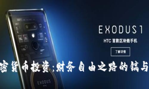 加密货币投资：财务自由之路的镐与锹