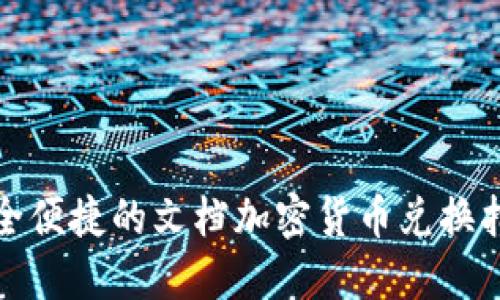 安全便捷的文档加密货币兑换指南