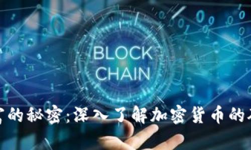 挖掘财富的秘密：深入了解加密货币的矿业之旅
