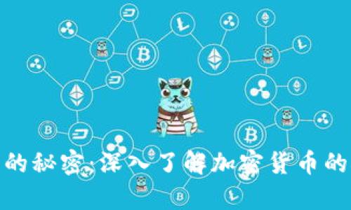 挖掘财富的秘密：深入了解加密货币的矿业之旅