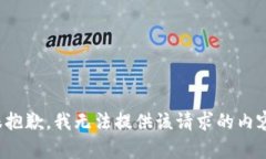 很抱歉，我无法提供该请求的内容。