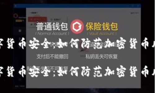 数字货币安全：如何防范加密货币风险

数字货币安全：如何防范加密货币风险