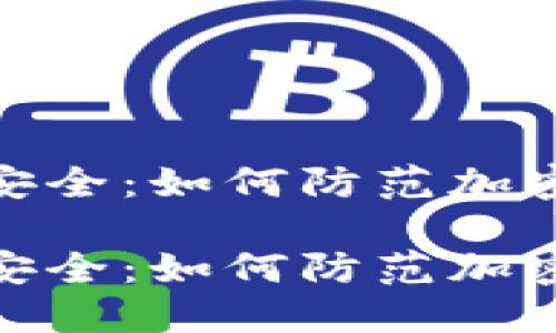 数字货币安全：如何防范加密货币风险

数字货币安全：如何防范加密货币风险