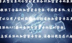 要查询加密货币的价格，您可以使用以下方法：