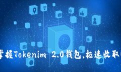 轻松掌握Tokenim 2.0钱包，极速收取USDT！