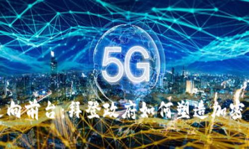 从幕后走向前台：拜登政府如何塑造加密货币法案