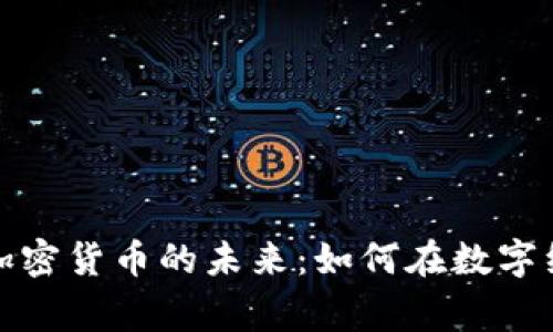 探寻巴西体育加密货币的未来：如何在数字经济中奔向胜利