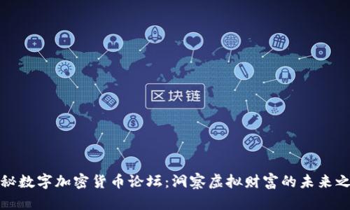揭秘数字加密货币论坛：洞察虚拟财富的未来之路