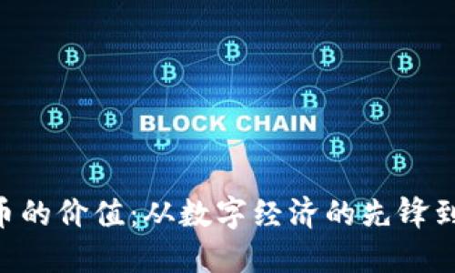 揭秘NEO加密货币的价值：从数字经济的先锋到未来的投资机会