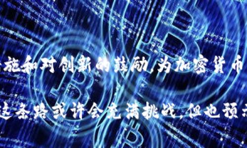 日本在加密货币的监管方面采取了相对积极的态度。早在2014年，日本就经历了一次重大事件：著名的加密货币交易所Mt. Gox遭遇黑客攻击，导致大量比特币被盗。这一事件促使日本政府开始认真考虑如何对加密货币进行有效的监管和保护消费者。

在2017年，日本正式承认比特币及其他数字货币的合法性，并将其纳入支付手段的范畴。这一决定使日本成为全球首个接受加密货币作为法定支付方式的国家之一。为规范市场，日本金融服务局（FSA）设立了一系列监管要求，要求加密货币交易所必须注册并遵守一系列的安全和合规标准。

### 加密货币的合法性与监管

“比特币的合法性之路”

在日本，比特币被视为一种合法支付手段。政府通过通过法律法规明确其地位，从而吸引了众多创业者和投资者前来探索加密货币的潜力。日本的相关法律，如《资金结算法》，为加密货币的发行与交易提供了法律框架，让更多的商业与消费者愿意使用加密货币。

“金融服务局的监管措施”

为了维护市场的稳定与消费者的保护，日本金融服务局（FSA）推出了一系列监管措施。这些措施包括定期审查交易所的运营，要求其进行自我审计，确保交易过程中的透明度和安全性。交易所还需对用户资产进行分开管理，以降低被黑客攻击后对用户资产的影响。

“用户保护与教育”

日本政府不仅注重对市场的监管，还重视对用户的保护和教育。FSA鼓励公众增强对加密货币的理解，举办了一系列关于区块链技术和背后潜力的讲座与宣传活动。通过让更多人了解加密货币的风险和机会，日本希望培养一代合格的数字货币用户。

### 未来的发展方向

“新技术带来的机遇”

随着区块链技术的成熟与普及，加密货币在全球的应用和接受度不断提高。日本在这一波潮流中，积极参与国际合作，与其他国家共同探讨建立统一的加密货币监管标准。通过共享经验及技术，日本希望在加密货币的未来发展中占据一席之地。

“民间企业的崛起”

在日本，越来越多的金融科技公司和创业企业开始涉足加密货币的开发与应用。这些公司通过创新的技术推动行业的发展，例如通过区块链技术提供跨境支付解决方案、供应链管理和数字存证等服务。这样的创新不仅为传统金融体系带来了挑战，也为消费者提供了更多的选择。

### 持续的挑战与调整

“市场波动带来的风险”

尽管日本在加密货币方面走在前列，但市场的波动性让许多投资者感到不安。比特币和其他数字货币的价格波动幅度惊人，可能带来巨大的盈利机会，也可能导致重大的投资损失。对于日本金融服务局来说，如何平衡市场的创新与风险，依然是一个长期的挑战。

“国际环境的影响”

全球市场的动向同样对日本的加密货币政策产生影响。例如，美国和中国等国家的监管政策变化，不时引发全球资本的流动。因此，日本需要及时调整自己的政策，以应对不断变化的国际环境，从而确保国家在全球加密货币市场中的竞争力。

### 结尾

总的来说，日本已经在全球范围内为加密货币的合法性和监管树立了榜样。尽管未来仍有许多挑战，但日本政府的积极态度、透明的监管措施和对创新的鼓励，为加密货币的健康发展奠定了坚实的基础。随着更多的消费者和企业加入加密货币的行列，我们将会看到一个更加包容、多元和创新的数字货币未来。

日本在承认加密货币这一问题上的积极探索，不仅反映了一国在面对新兴技术时的开放态度，也为其他国家的加密货币政策提供了借鉴。这条路或许会充满挑战，但也预示着新的机遇。