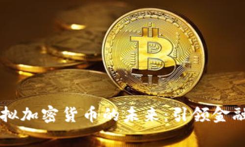 国家虚拟加密货币的未来：引领金融新纪元