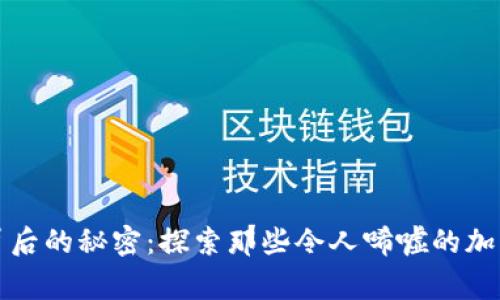 揭开暴跌背后的秘密：探索那些令人唏嘘的加密货币故事