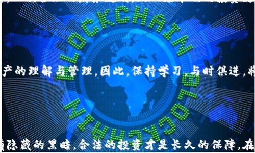 
如何聪明交纳加密货币税：投资者的必备指南

关键词
加密货币, 税务指南, 投资者教育/guanjianci

引言：数字金库的隐秘角落

随着比特币和以太坊等加密货币在全球范围内的兴起，我们的财富不仅在银行账户中悄然增长，甚至开始在虚拟世界中翻滚。然而，伴随着数字金库而来的，除了光鲜的投资收益，还有比月光下的流星划过夜空的暗影——税务责任。作为投资者，理解如何合法且高效地交纳加密货币税务，已成为保持资产安全、确保合规的关键步骤。


加密货币是什么？

在深入探讨税务前，有必要了解加密货币的基本概念。加密货币是基于区块链技术的数字资产，这种技术使得交易记录安全、透明且不可篡改。想象一下，像是那座连接两个小镇的古老石桥，稳定而可靠，跨越时光，承载着交易与信任。与法定货币（如美元或欧元）不同，加密货币并没有中央银行作为后盾，而是由密码学确保其安全性。


为什么交纳加密货币税？

许多人可能会觉得，加密货币交易是匿名的，逃避税收似乎并无大碍。然而，像晨雾中的老桥，遮掩不了光明的真相。各国税务机关都在增强对加密货币的监管力度，许多国家已将其视为资产，需如实申报。因此，合法交税不仅是道德责任，更是维护你虚拟财富的一道护城河。


税务分类：短期与长期投资

根据持有时间的不同，加密货币的税务分类常常会让投资者感到困惑。短期资本利得和长期资本利得的税率有所不同。短期持有的加密货币，其所得税率与个人的普通收入税率一致；而长期持有（通常超过一年）的加密货币则享受较低的资本利得税率。这好比是在炎炎夏日中，选择走上清凉的小溪或是炙热的沙滩，区别明显。


记录交易：繁琐却重要的细节

在交纳税务的过程中，准确记录每一笔交易至关重要。每次购买、出售甚至是使用加密货币购物，都是需要详细记录的数据。这就好比一位画家，手中每一笔每一划都需谨慎，最终才能展现出完美的画作。记录交易时，确保记录日期、金额、交易方和交易类型等信息，将为税务申报打下坚实基础。


报告加密货币所得：正确的步骤

在准备报税时，首先要将每年所有加密货币交易汇总，计算出应纳税额。这包括所有的收入、支出、交易损失及关联费用。很多国家的税务机构提供了相关的在线平台注册，方便投资者填写和提交自己的税务申报表。在这个过程中，就如同编织一个充满细节的挂毯，每一根线都至关重要。


避免常见误区

尽管了解了基本原则，但在实际操作中，很多投资者仍然会犯一些常见的错误。例如，将个人与商用交易混淆，或者忽视小额交易的税务影响等，都会导致不必要的麻烦。因此，建议定期与金融顾问沟通，确保你不会在陷阱中迷失方向。


加密货币税务规划：如何有效应对？

在这个充满波动的市场中，制定合理的税务规划非常重要。通过利用税务优惠、捐赠加密货币或在合适的时间交易，可以有效降低税务负担。有时，一次合理的财务规划，比一场华丽的投资更能保护你的财产安全。这就像农夫精心布局的农田，虽然看似平凡，但却是丰收的保障。


未来展望：加密货币税务的演变

随着加密货币技术的不断发展，未来的税务政策必将变革，税务机构也将不断监管机制。猫的实验室中的新发现，或许一天将改变我们对加密资产的理解与管理。因此，保持学习，与时俱进，将是每位投资者的必修课。正如一位旅行者，在未知的旅途中，时刻准备应对新的挑战与机遇。


结语：掌握加密货币税务，守护你的数字财富

无论你是加密货币的新手还是资深投资者，理解并主动交纳加密货币税务，都是避免未来法律风险、保障财富增长的重要一步。记住，阳光下没有隐藏的黑暗，合法的投资才是长久的保障。在这个既充满挑战又蕴含无数机遇的市场中，做一个聪明的投资者，才是你通往成功的首要条件。 